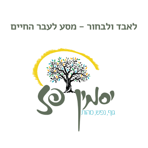 לאבד ולבחור – מסע לעבר החיים